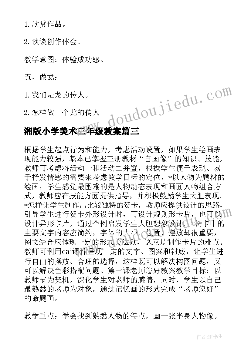 2023年湘版小学美术三年级教案(优质20篇)