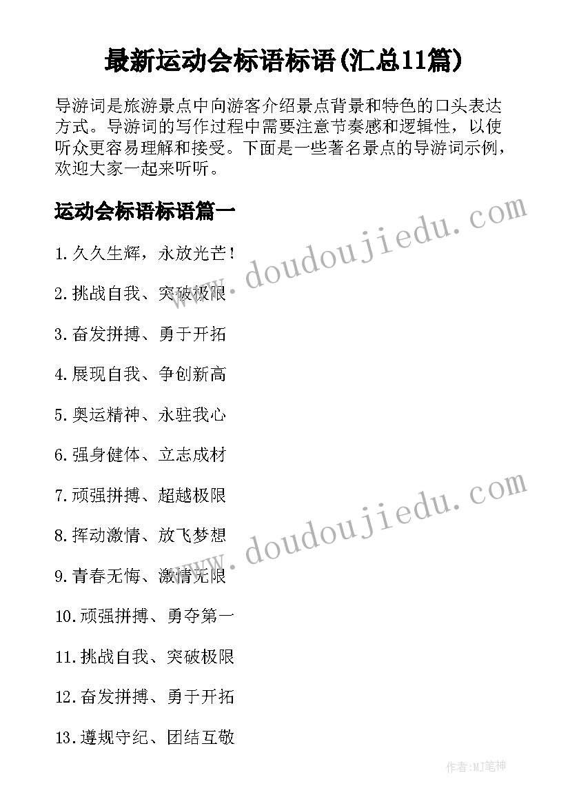 最新运动会标语标语(汇总11篇)