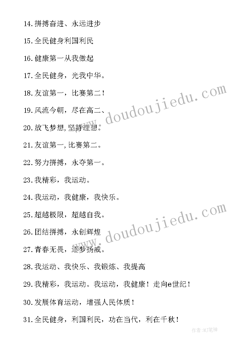 最新运动会标语标语(汇总11篇)