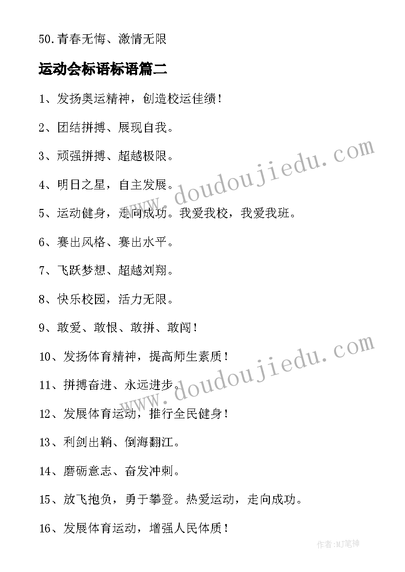 最新运动会标语标语(汇总11篇)