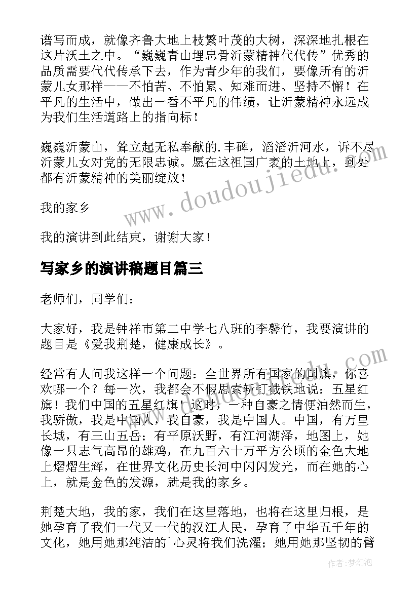 写家乡的演讲稿题目(优秀5篇)