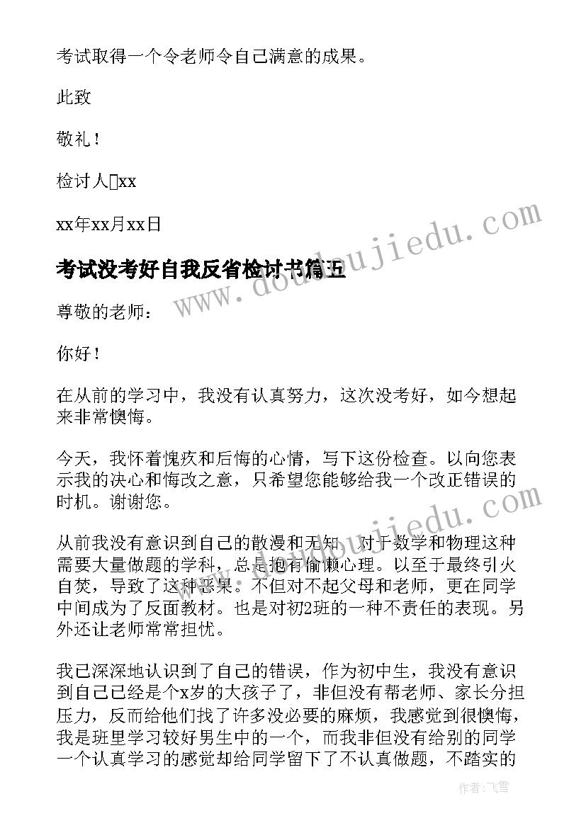 考试没考好自我反省检讨书 考试没考好反省检讨书(汇总14篇)