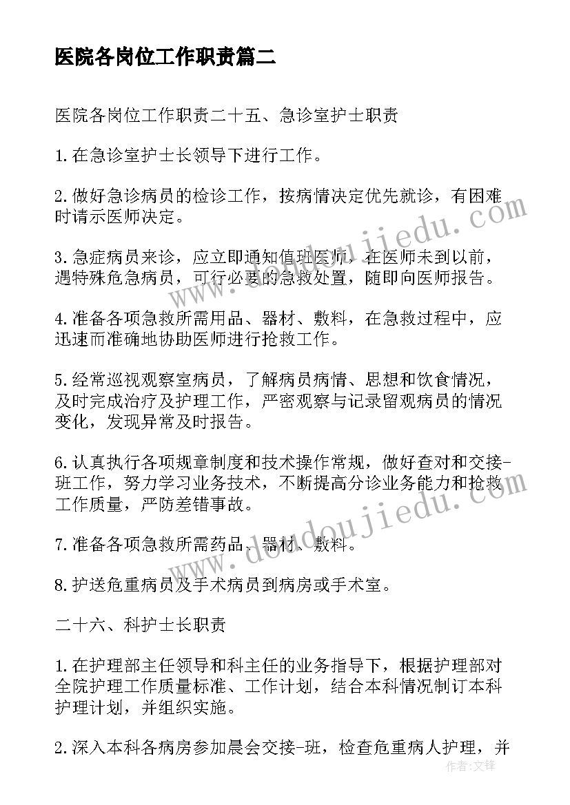 医院各岗位工作职责(汇总8篇)