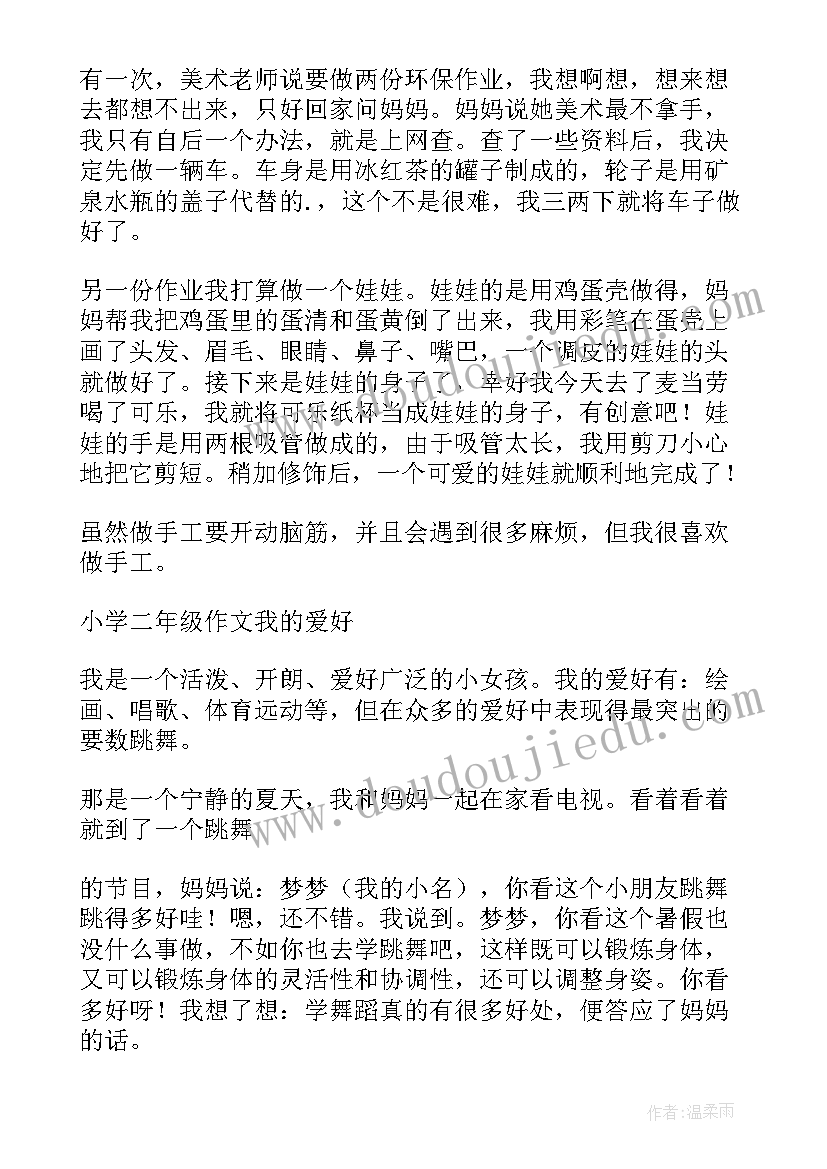 二年级我的爱好日记 二年级我的爱好(模板8篇)