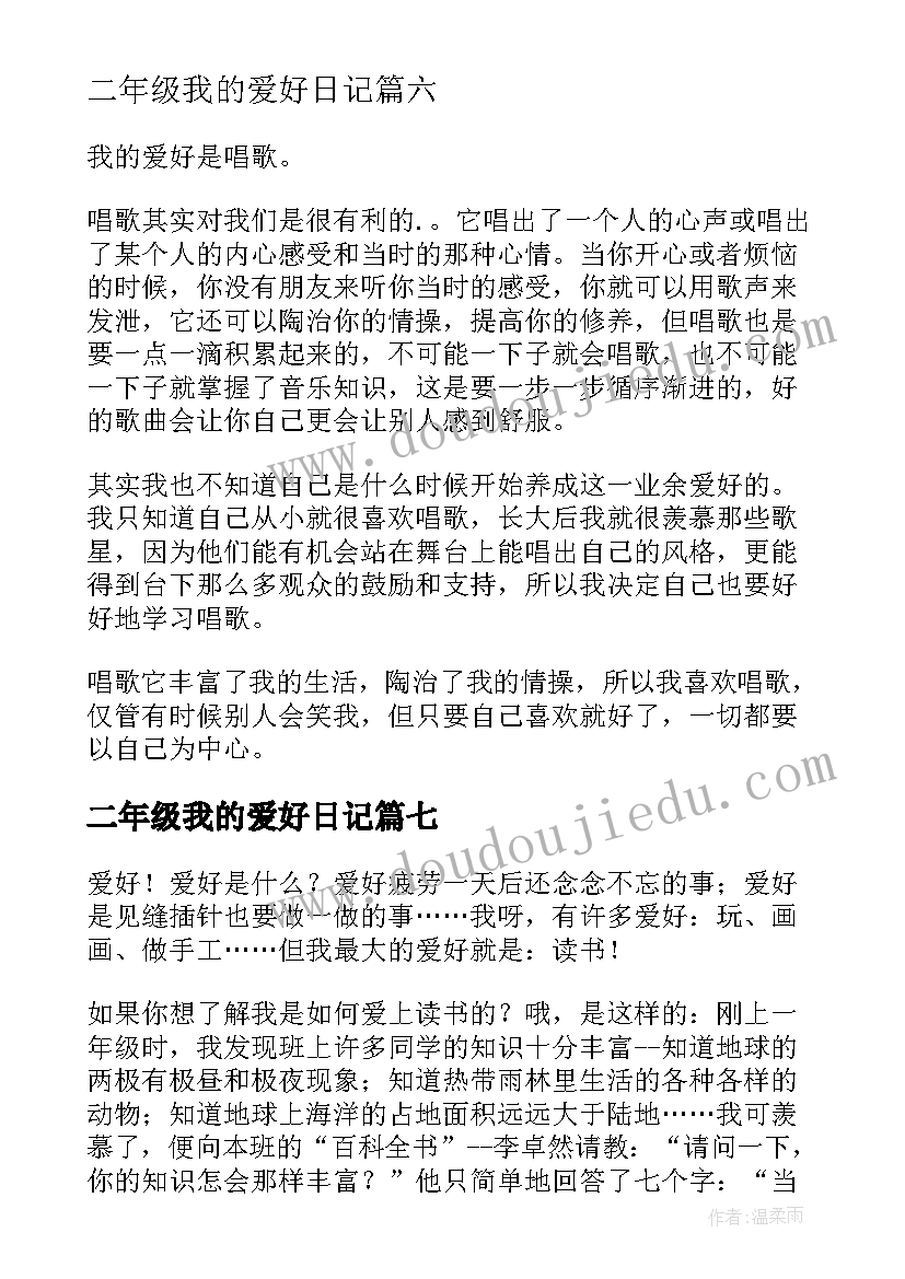 二年级我的爱好日记 二年级我的爱好(模板8篇)