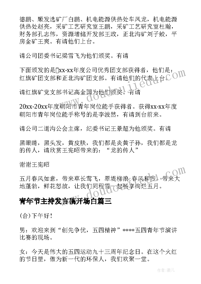 最新青年节主持发言稿开场白(大全6篇)