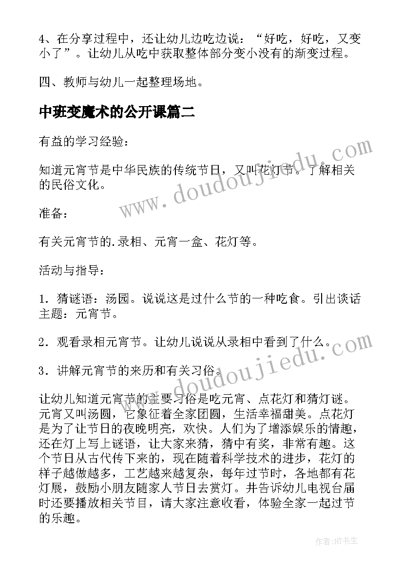 最新中班变魔术的公开课 黄豆变魔术中班教案设计(优秀8篇)