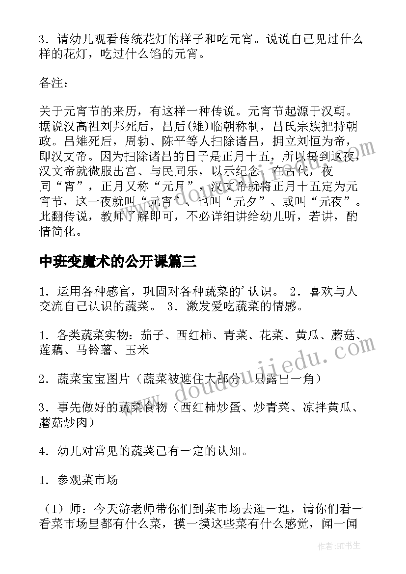 最新中班变魔术的公开课 黄豆变魔术中班教案设计(优秀8篇)