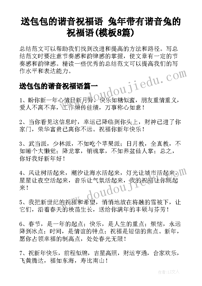 送包包的谐音祝福语 兔年带有谐音兔的祝福语(模板8篇)