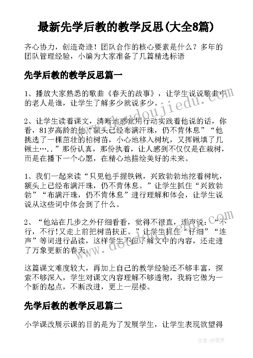 最新先学后教的教学反思(大全8篇)