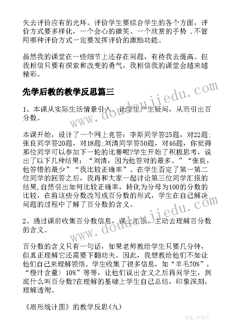 最新先学后教的教学反思(大全8篇)