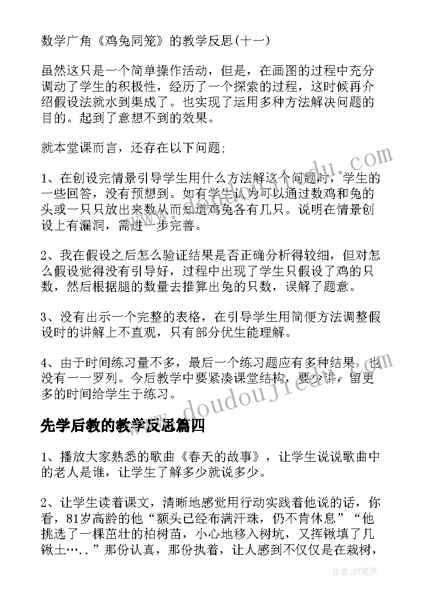 最新先学后教的教学反思(大全8篇)