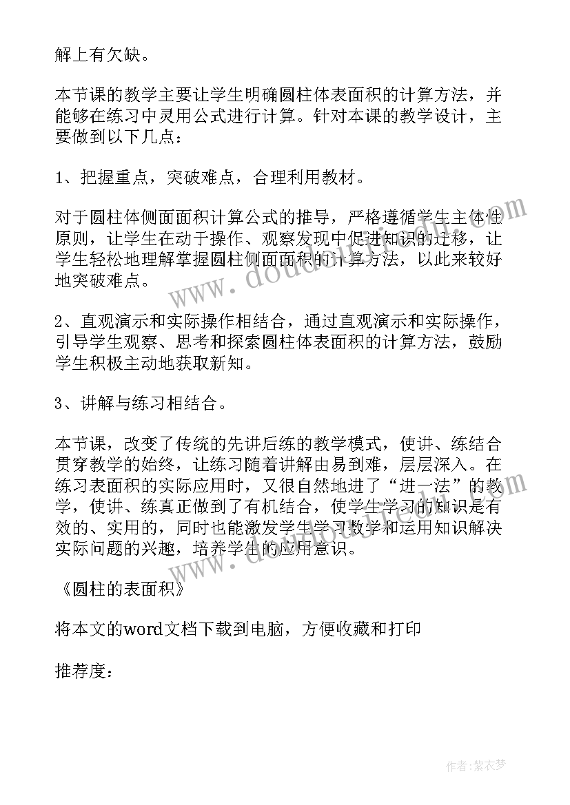 2023年圆柱的侧面积教案(模板13篇)