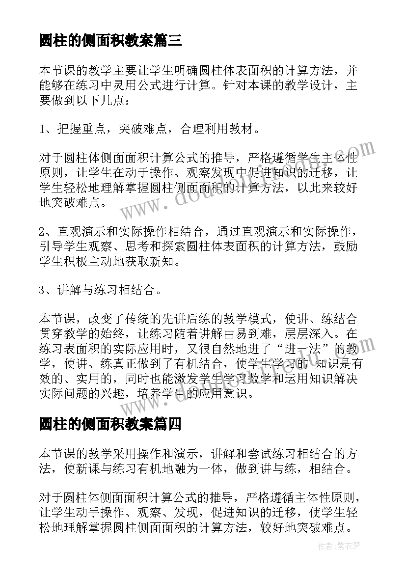 2023年圆柱的侧面积教案(模板13篇)