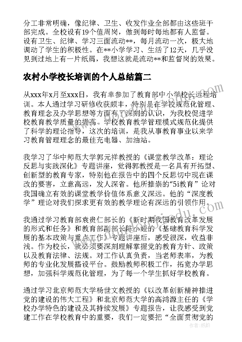 2023年农村小学校长培训的个人总结(优质8篇)