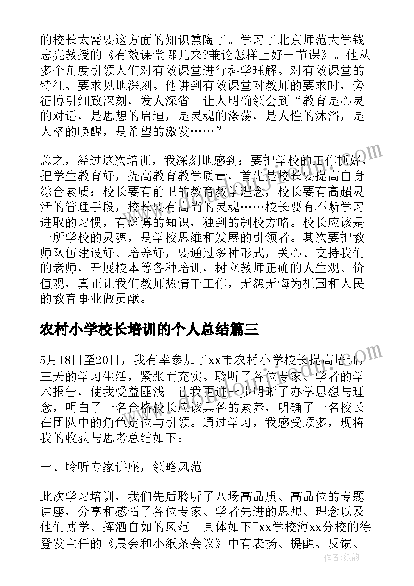 2023年农村小学校长培训的个人总结(优质8篇)