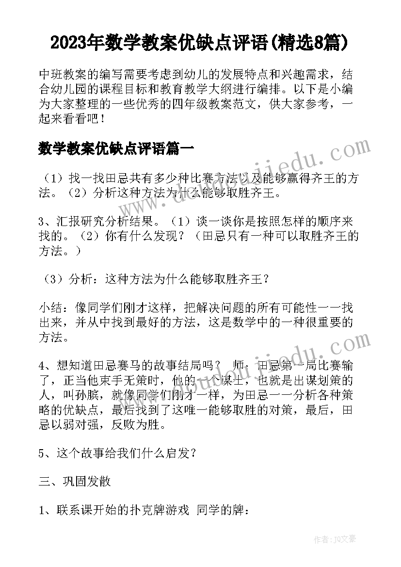 2023年数学教案优缺点评语(精选8篇)