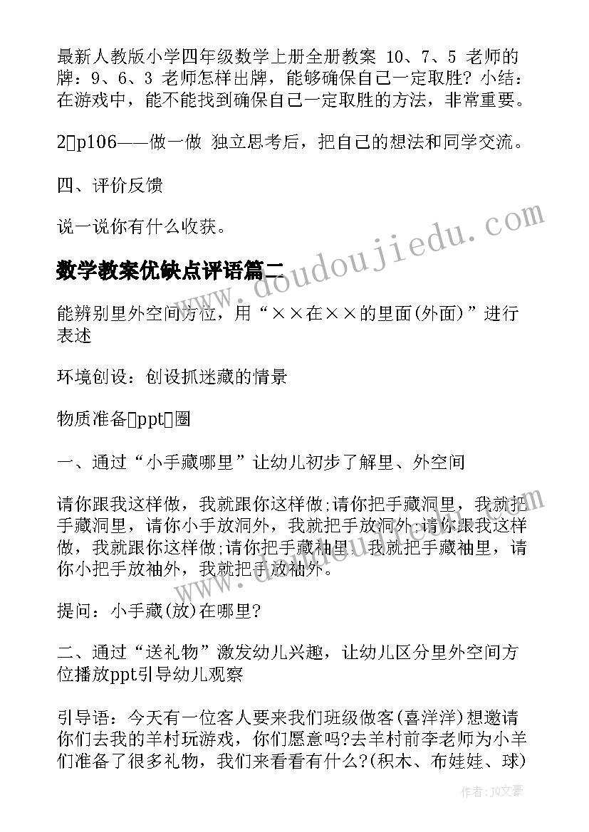 2023年数学教案优缺点评语(精选8篇)