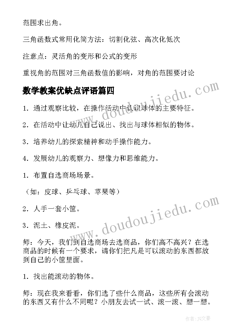 2023年数学教案优缺点评语(精选8篇)