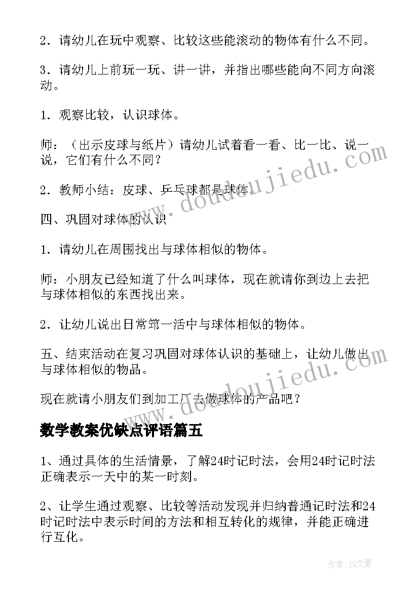 2023年数学教案优缺点评语(精选8篇)