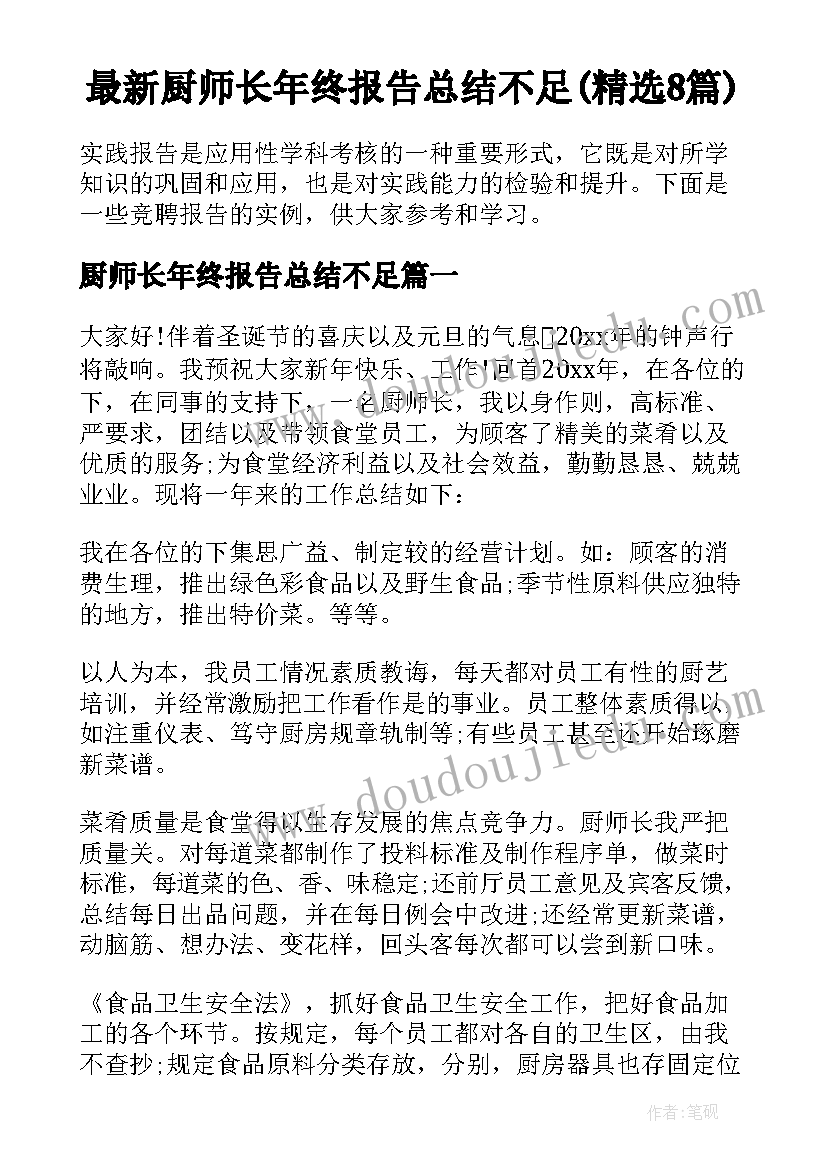 最新厨师长年终报告总结不足(精选8篇)