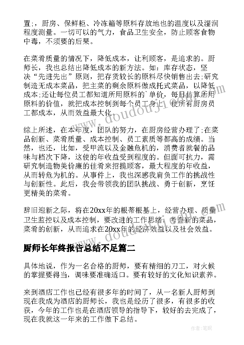 最新厨师长年终报告总结不足(精选8篇)