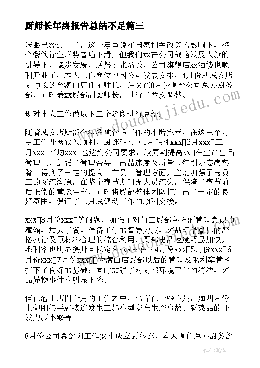 最新厨师长年终报告总结不足(精选8篇)