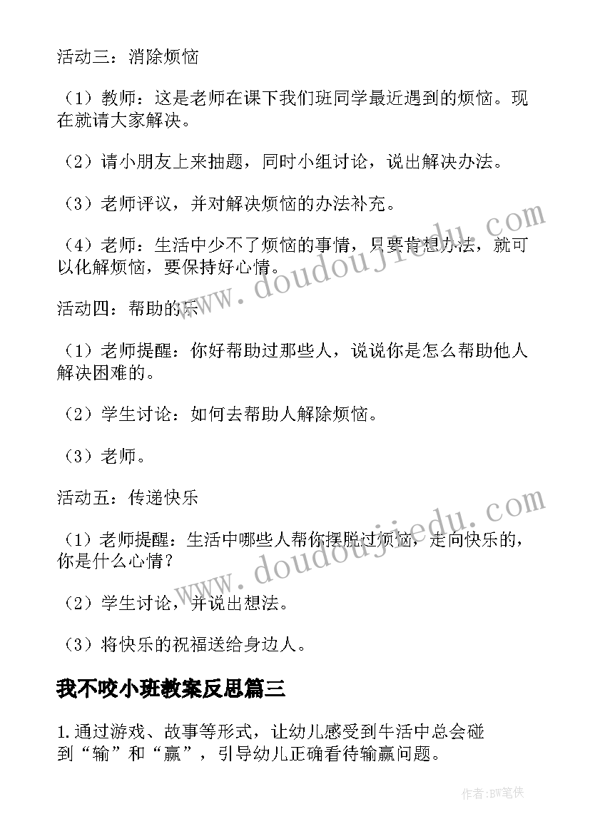 最新我不咬小班教案反思(模板15篇)