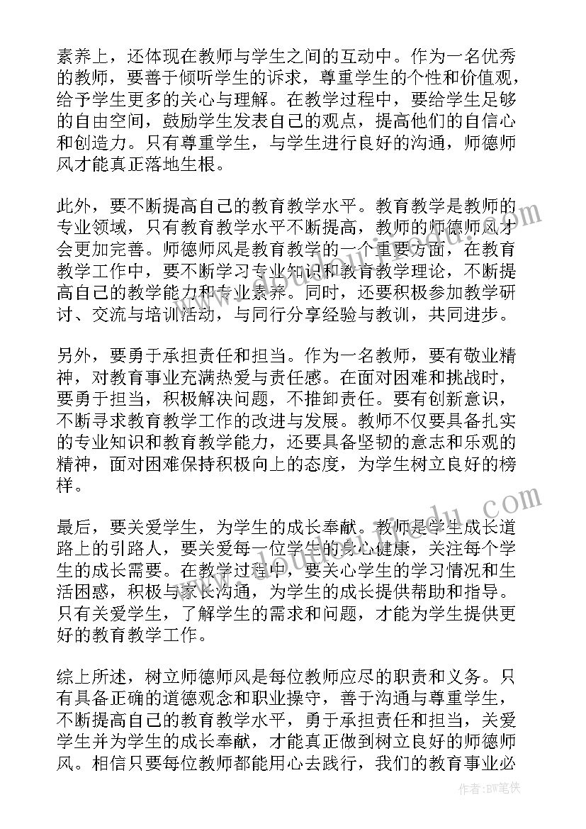 最新树立良好师德师风心得体会(优质8篇)