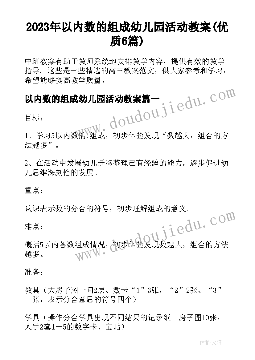 2023年以内数的组成幼儿园活动教案(优质6篇)