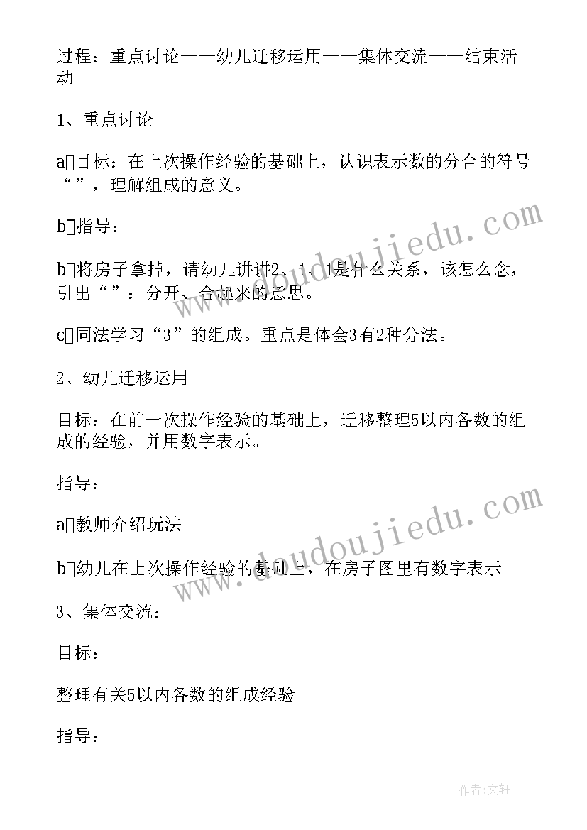 2023年以内数的组成幼儿园活动教案(优质6篇)