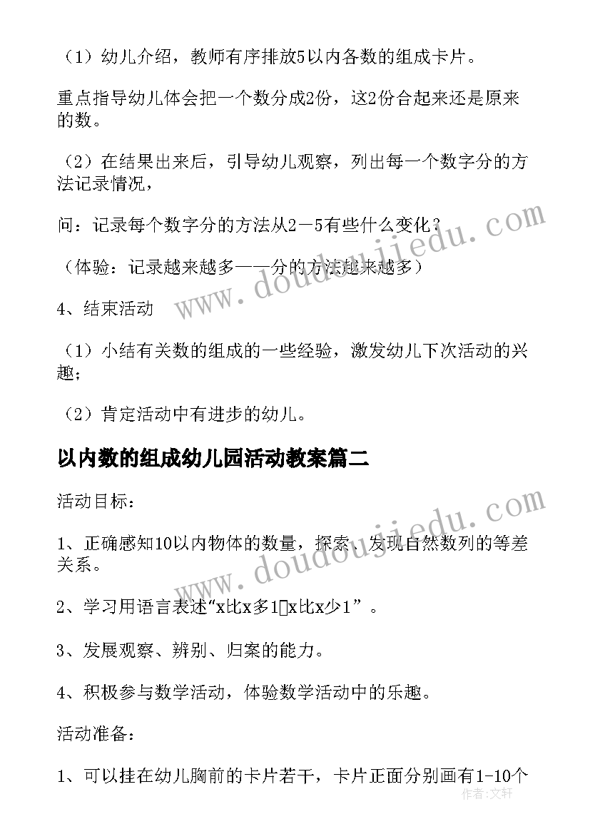 2023年以内数的组成幼儿园活动教案(优质6篇)