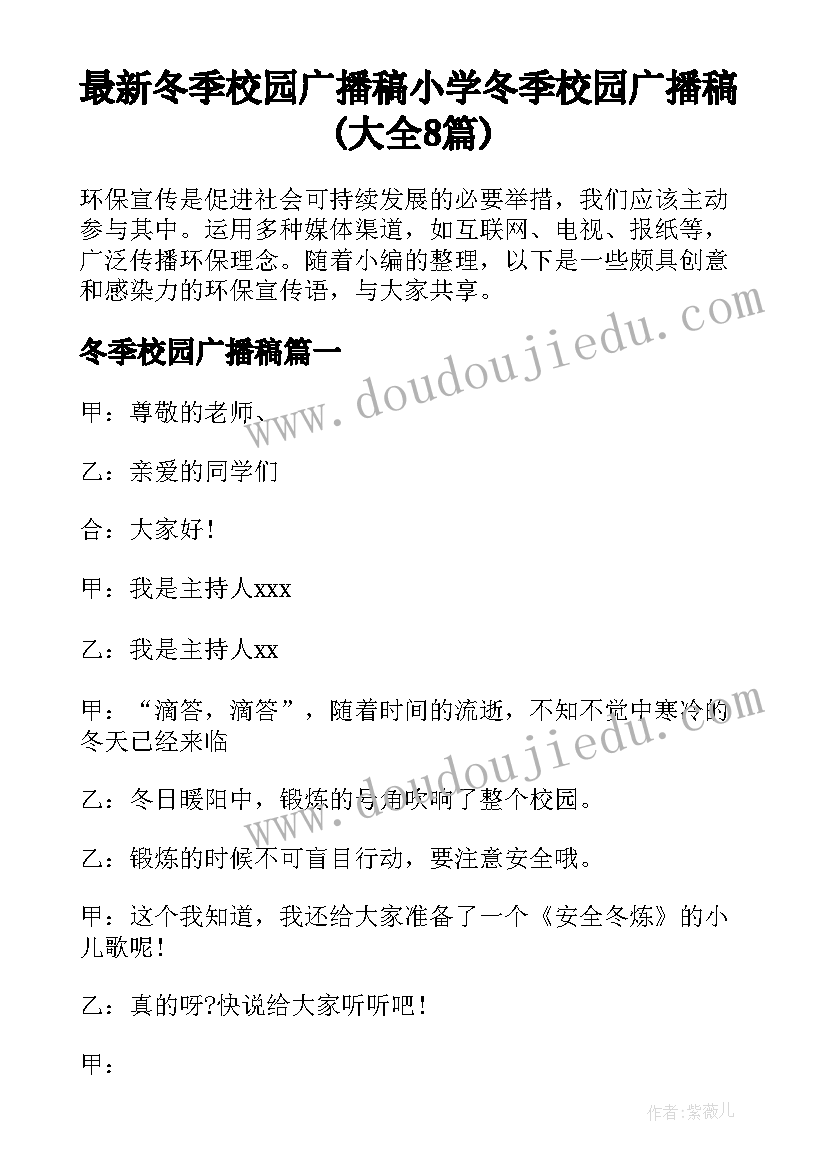 最新冬季校园广播稿 小学冬季校园广播稿(大全8篇)