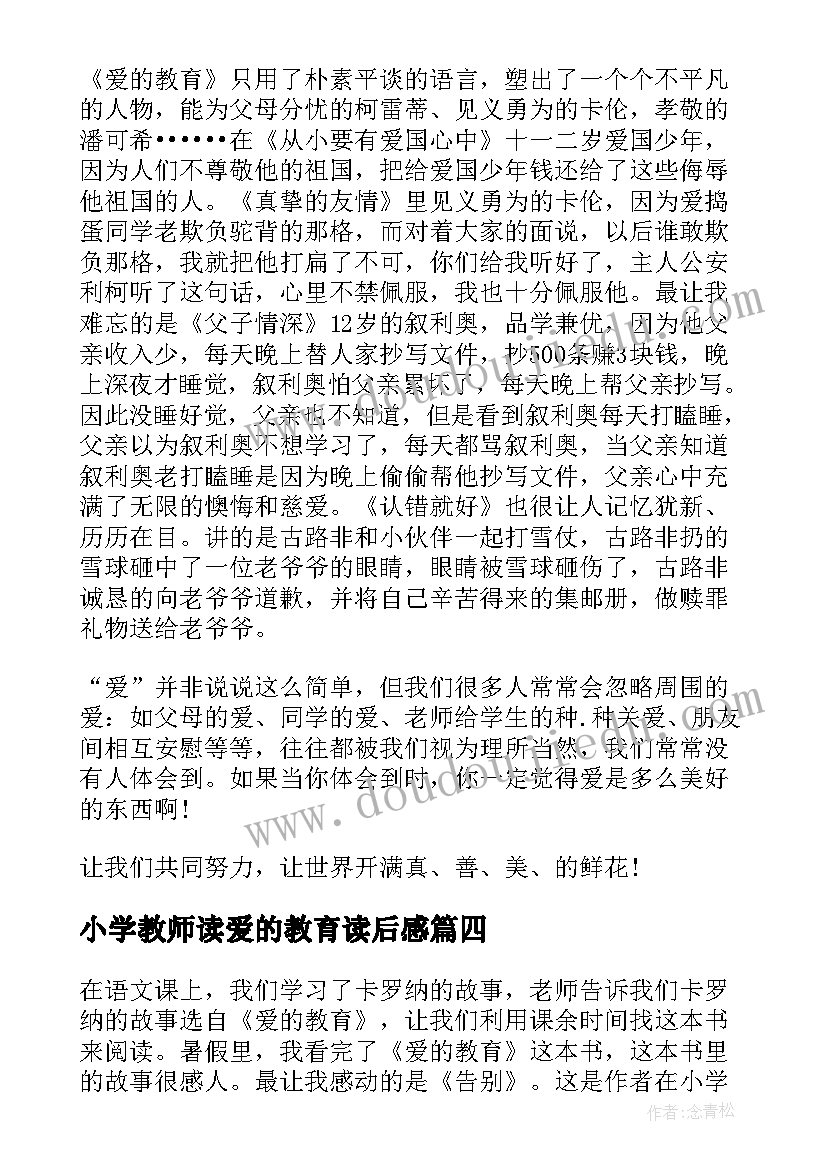 小学教师读爱的教育读后感 爱的教育读书心得小学生(通用8篇)