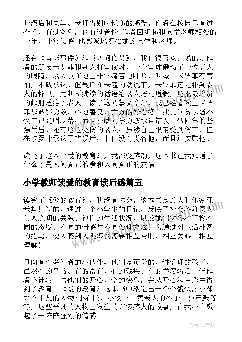 小学教师读爱的教育读后感 爱的教育读书心得小学生(通用8篇)