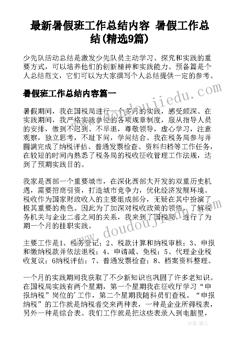 最新暑假班工作总结内容 暑假工作总结(精选9篇)