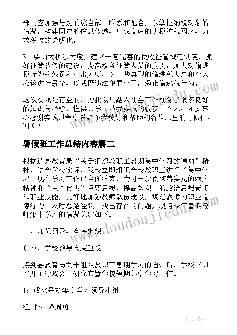 最新暑假班工作总结内容 暑假工作总结(精选9篇)