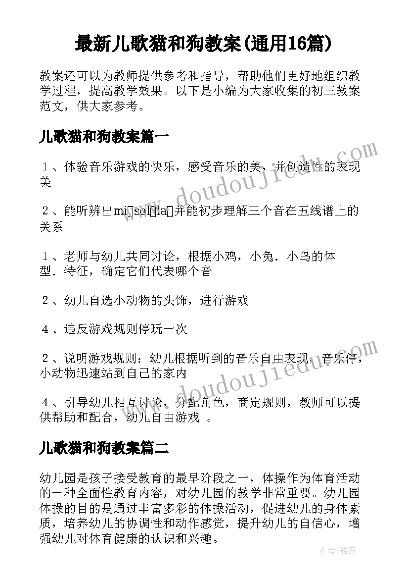 最新儿歌猫和狗教案(通用16篇)