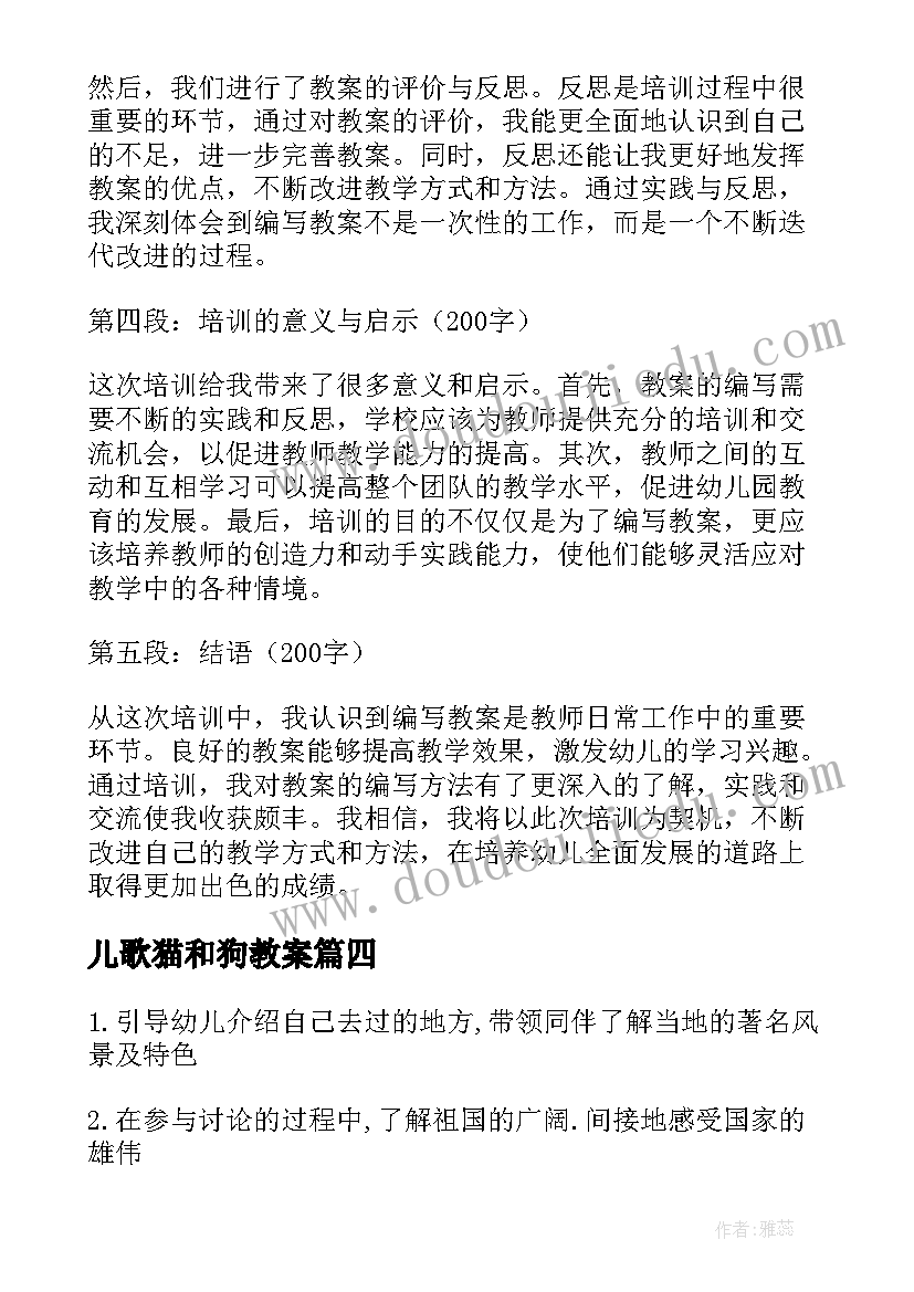 最新儿歌猫和狗教案(通用16篇)