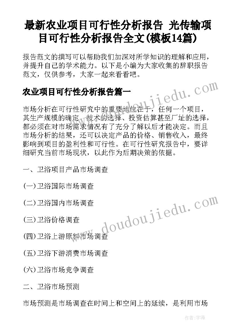 最新农业项目可行性分析报告 光传输项目可行性分析报告全文(模板14篇)