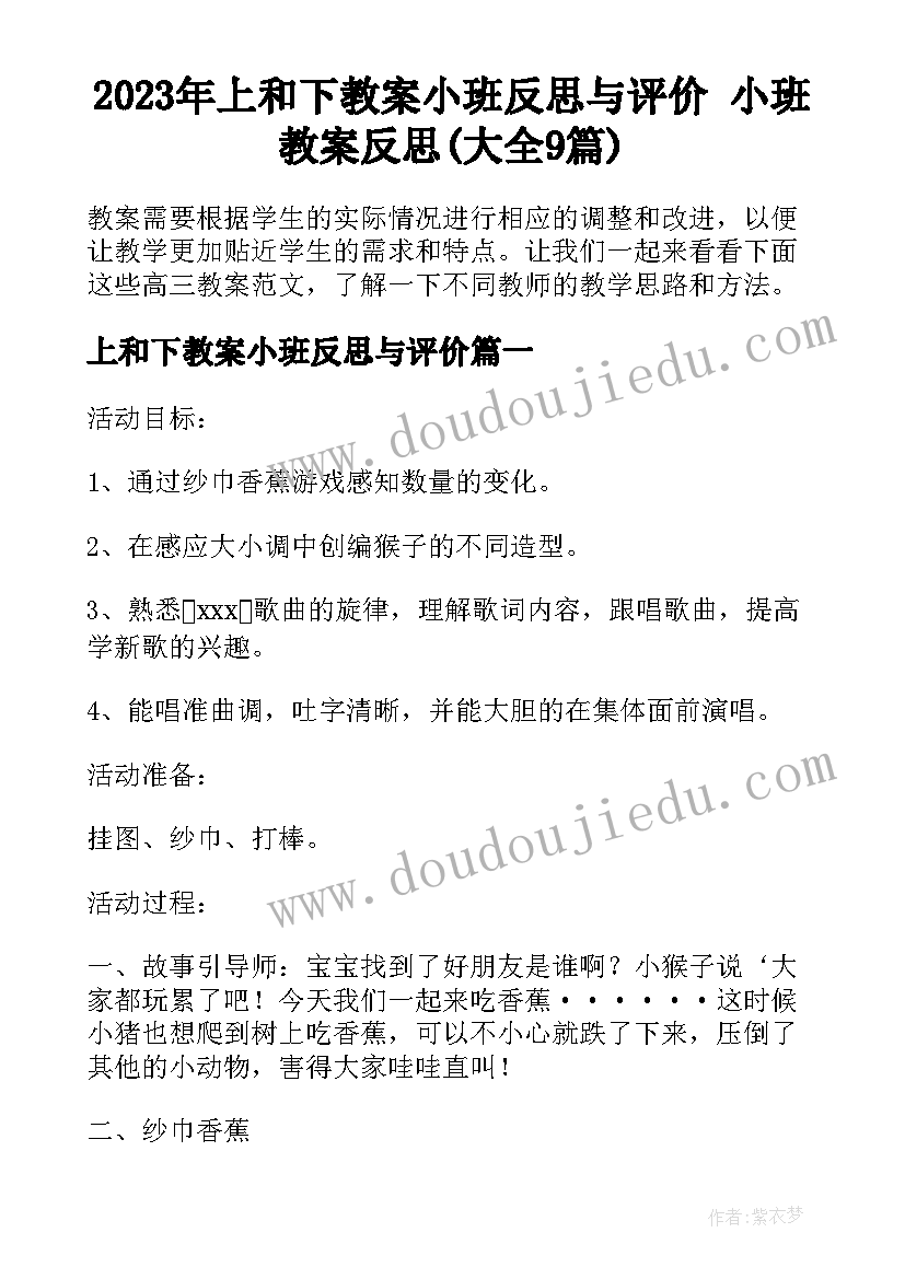 2023年上和下教案小班反思与评价 小班教案反思(大全9篇)