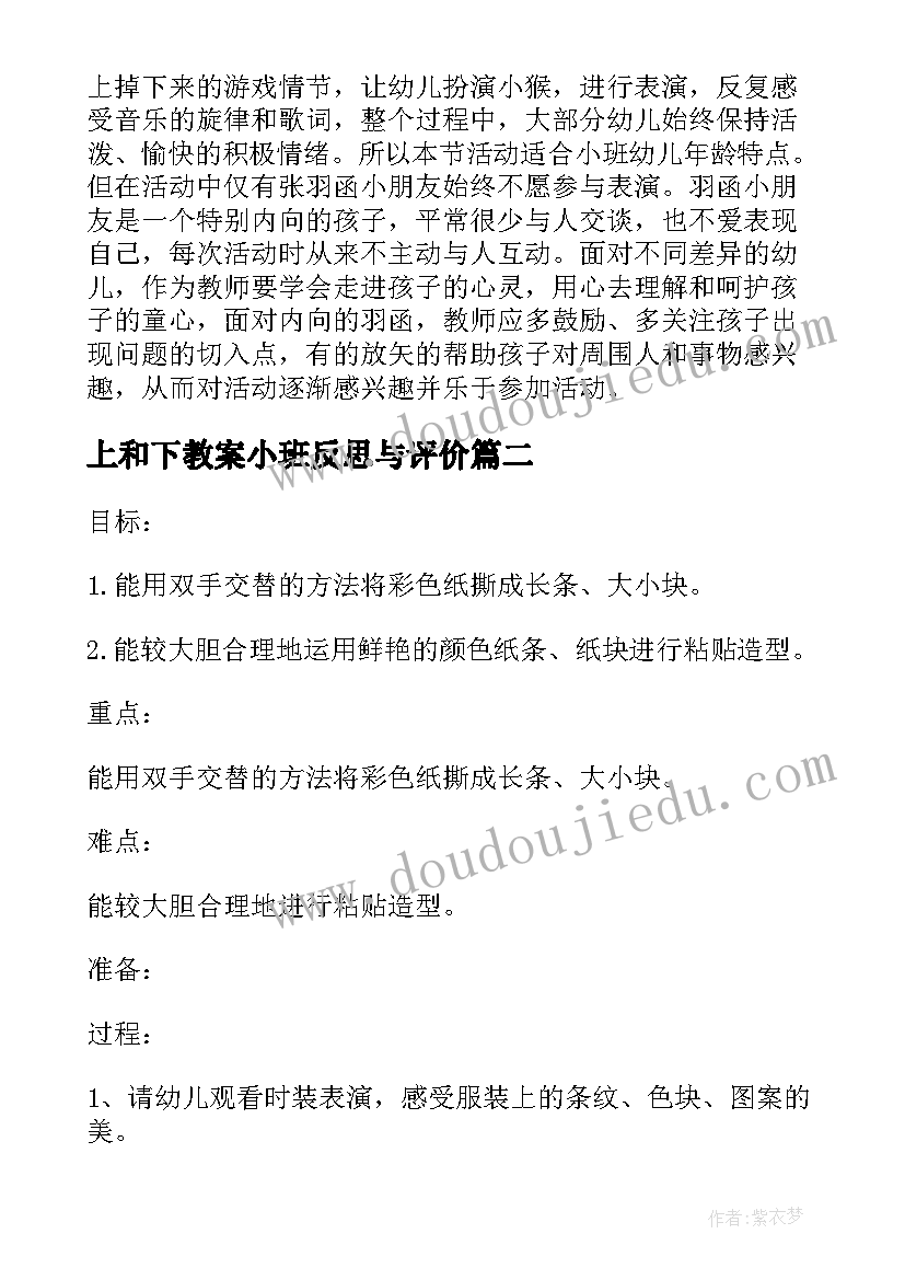 2023年上和下教案小班反思与评价 小班教案反思(大全9篇)