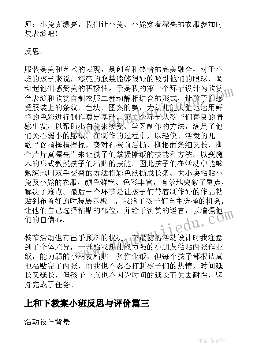 2023年上和下教案小班反思与评价 小班教案反思(大全9篇)