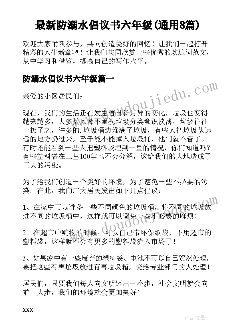 最新防溺水倡议书六年级(通用8篇)