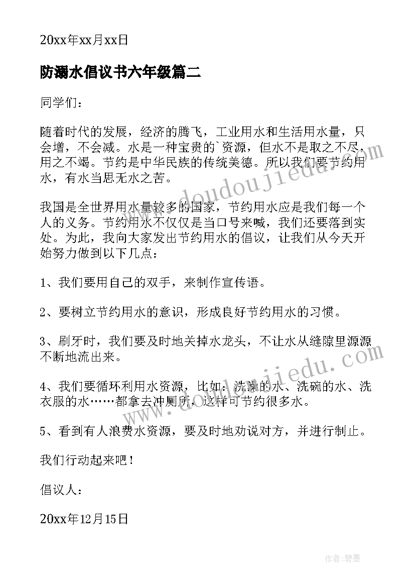 最新防溺水倡议书六年级(通用8篇)