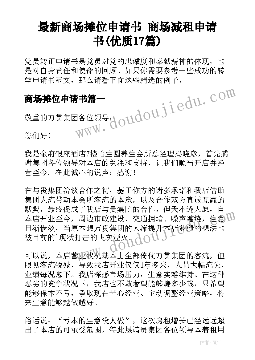 最新商场摊位申请书 商场减租申请书(优质17篇)