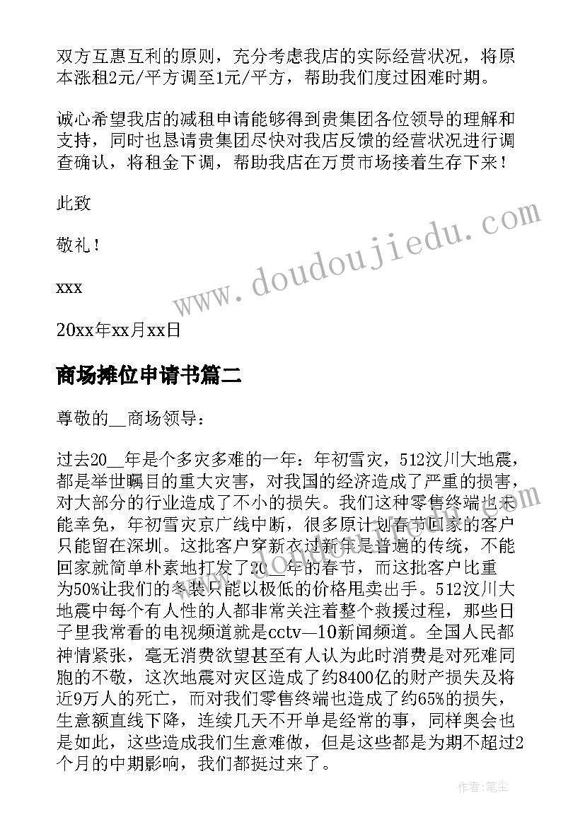 最新商场摊位申请书 商场减租申请书(优质17篇)