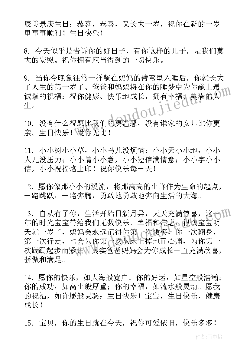 宝宝一周岁生日快乐祝福语(大全8篇)