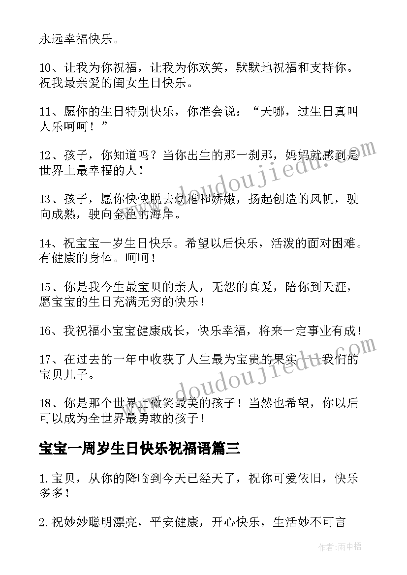 宝宝一周岁生日快乐祝福语(大全8篇)