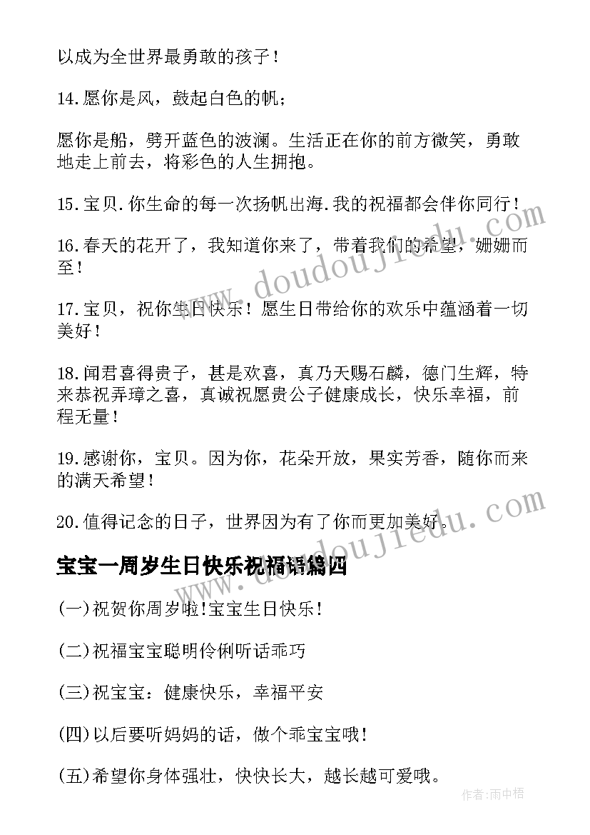 宝宝一周岁生日快乐祝福语(大全8篇)